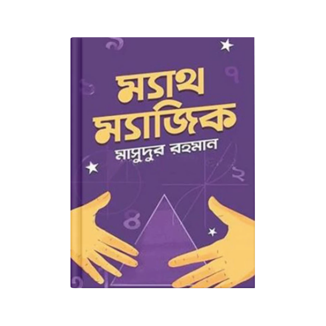 ম্যাথ ম্যাজিক