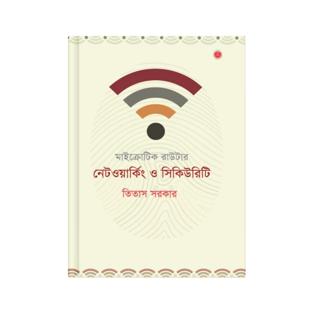 মাইক্রোটিক রাউটার : নেটওয়ার্কিং ও সিকিউরিটি
