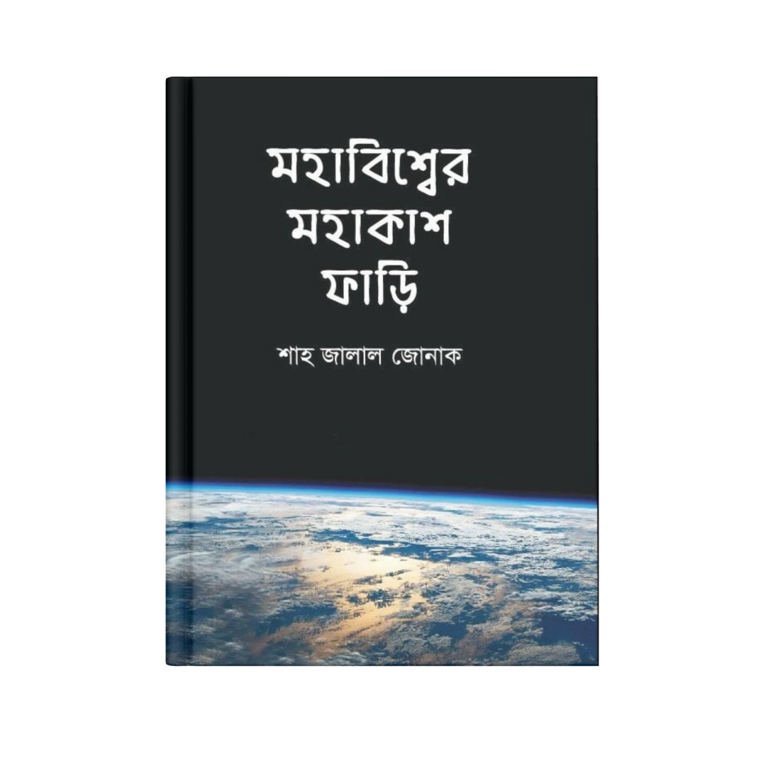 মহাবিশ্বের মহাকাশ ফাড়ি