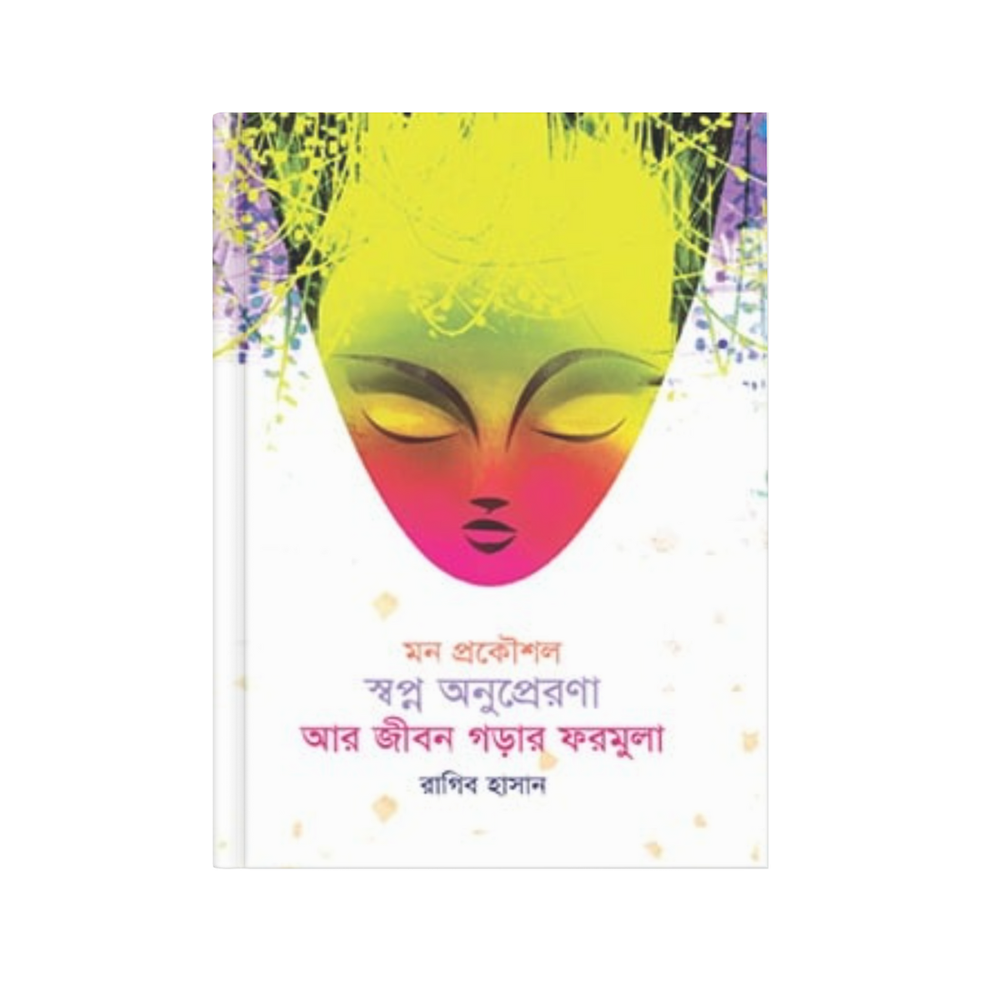 মন প্রকৌশল: স্বপ্ন অনুপ্রেরণা আর জীবন গড়ার ফরমুলা