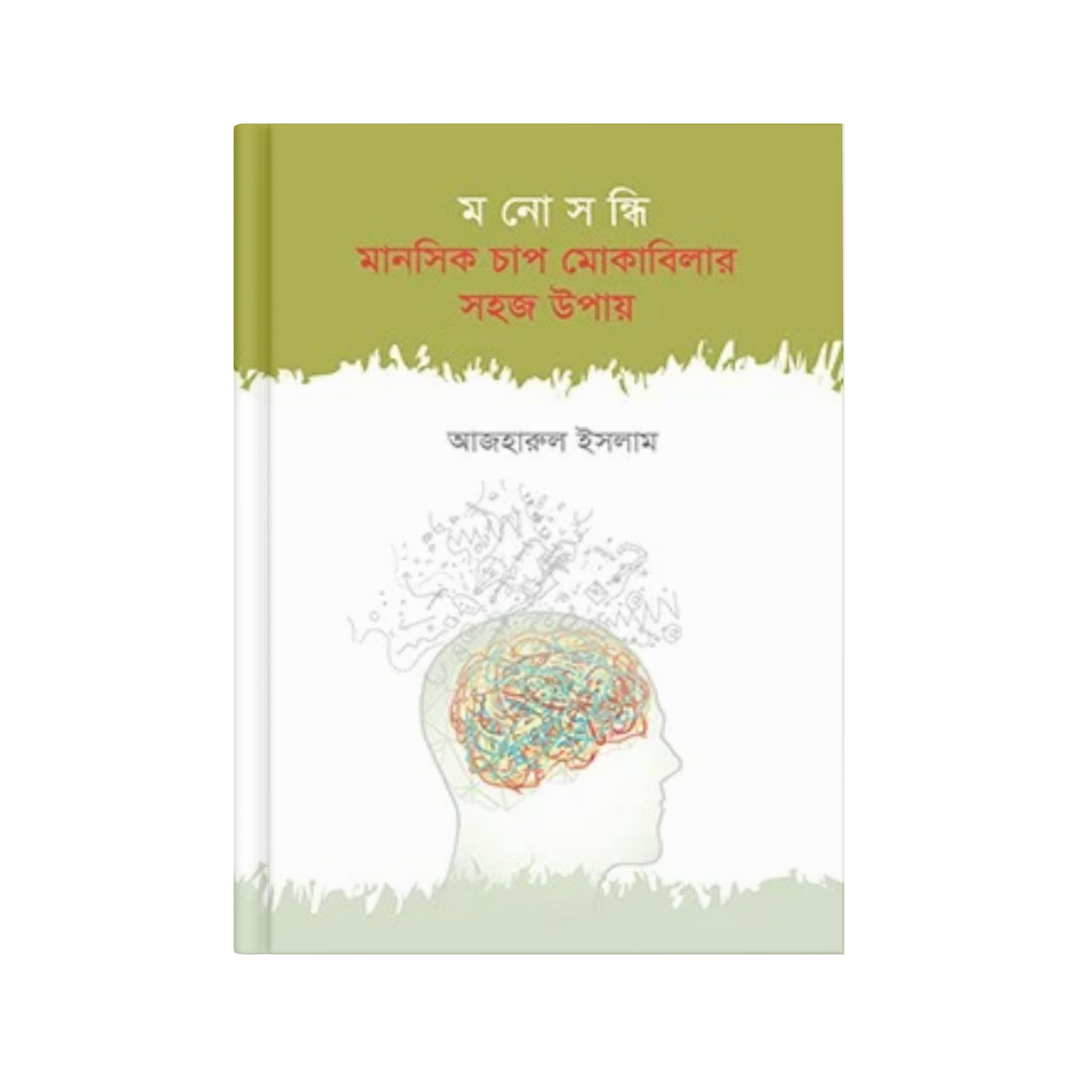 মনোসন্ধি: মানসিক চাপ মোকাবিলার সহজ উপায়