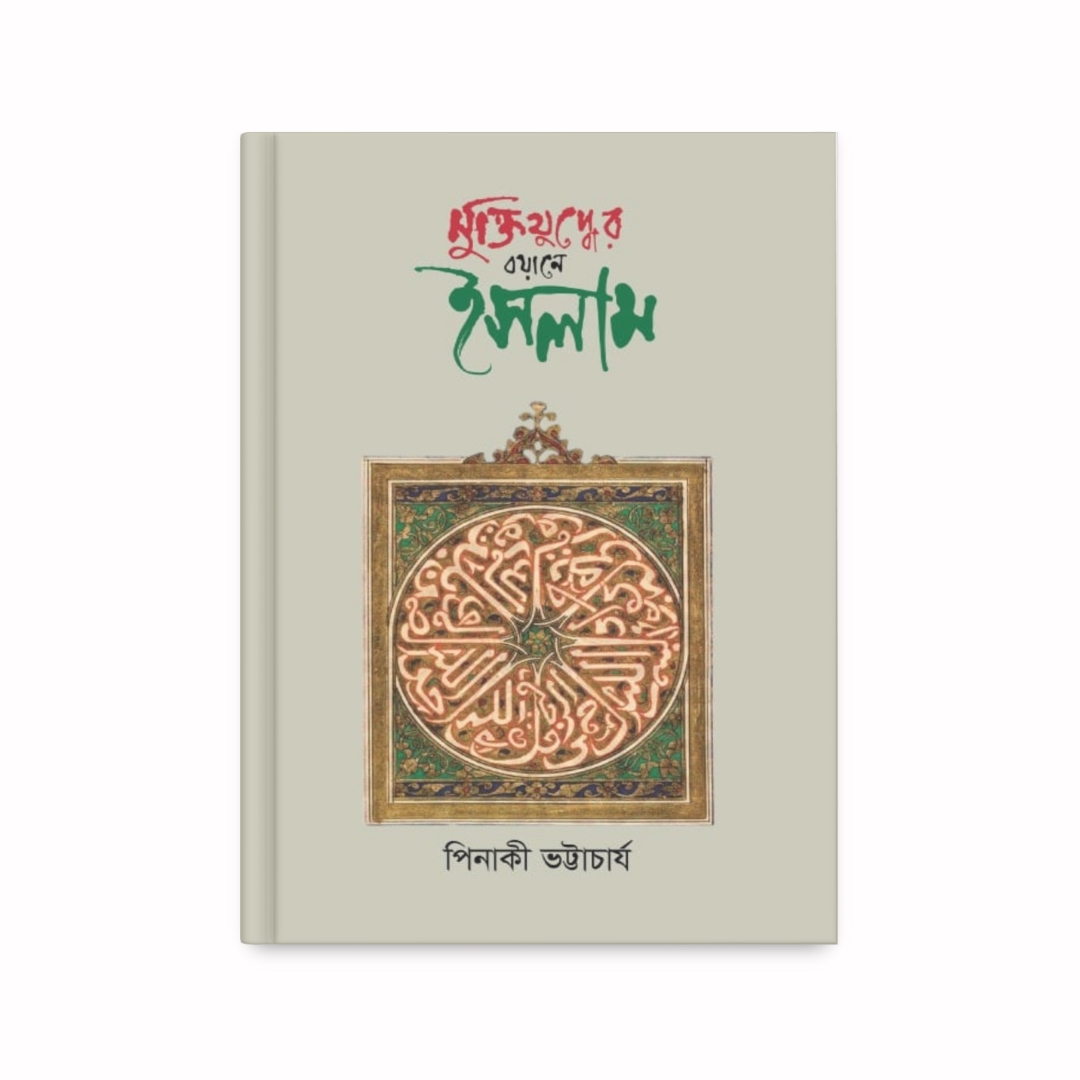মুক্তিযুদ্ধের বয়ানে ইসলাম