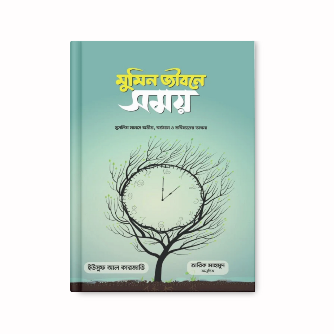 মুমিন জীবনে সময়
