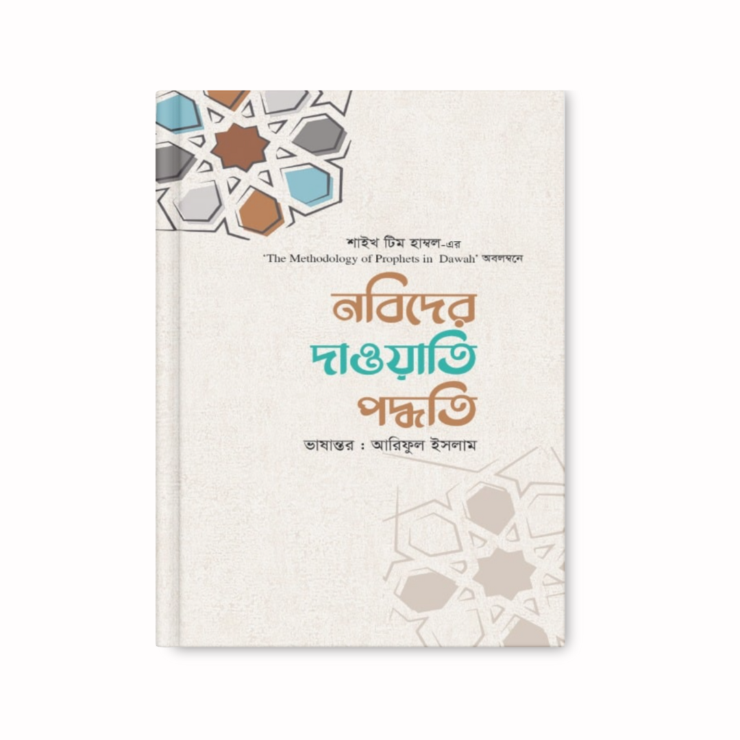 নবিদের দাওয়াতি পদ্ধতি