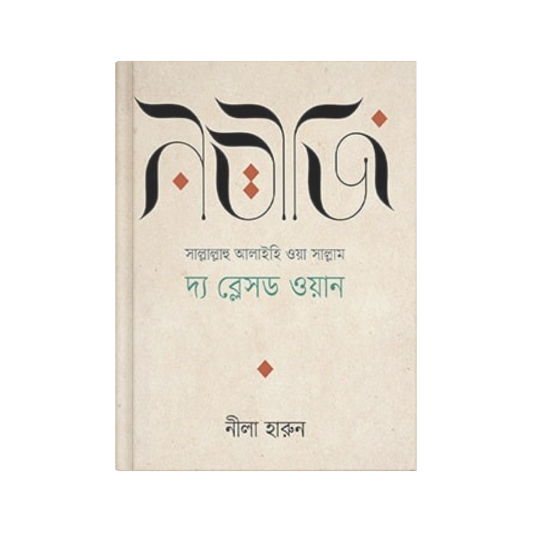 নবীজি (সা.) দ্য ব্লেসড ওয়ান