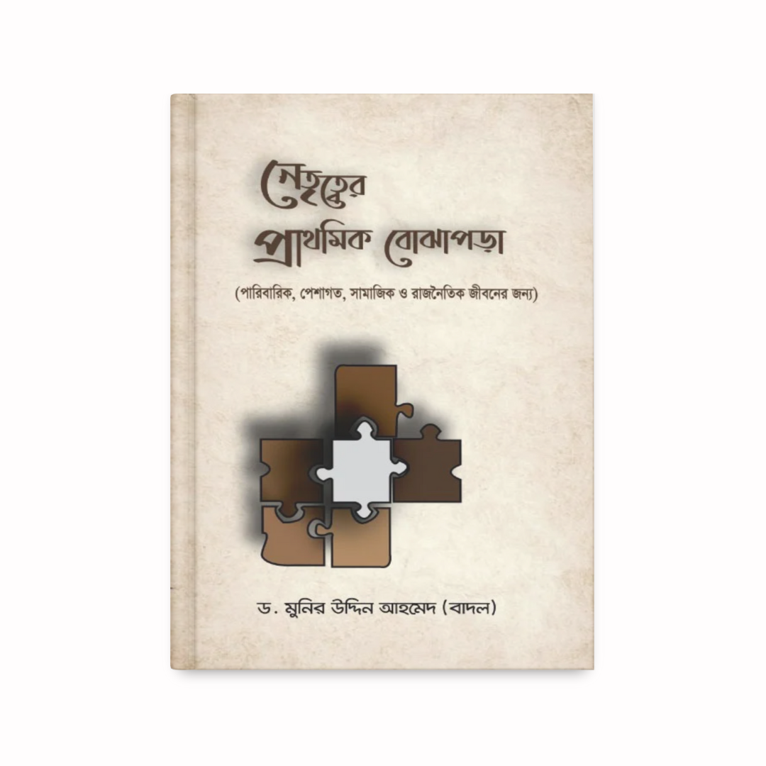 নেতৃত্বের প্রাথমিক বোঝাপড়া