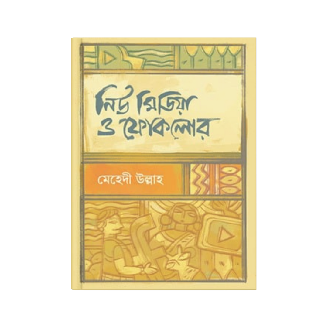 নিউ মিডিয়া ও ফোকলোর