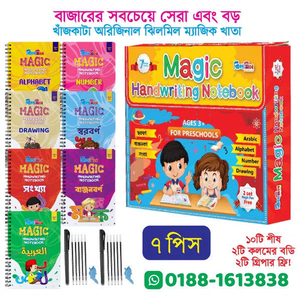 ঝিলমিল ম্যাজিক হ্যান্ডরাইটিং নোটবুক (বড় ৭টি খাতা)