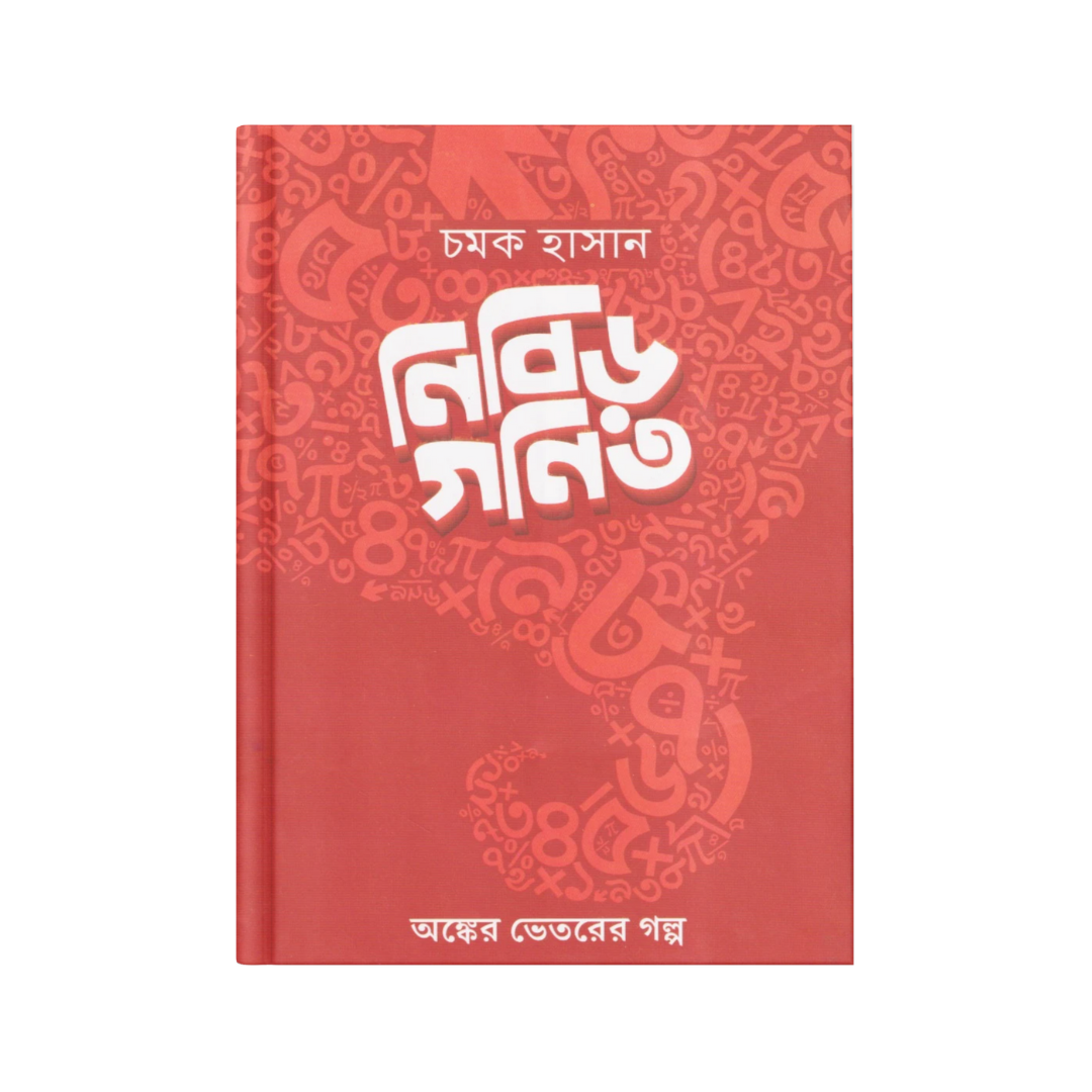 নিবিড় গণিত