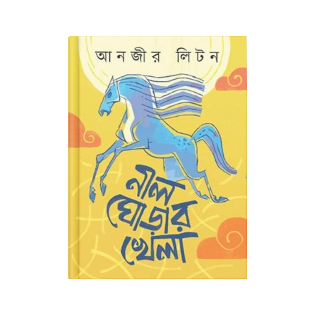 নীল ঘোড়ার খেলা