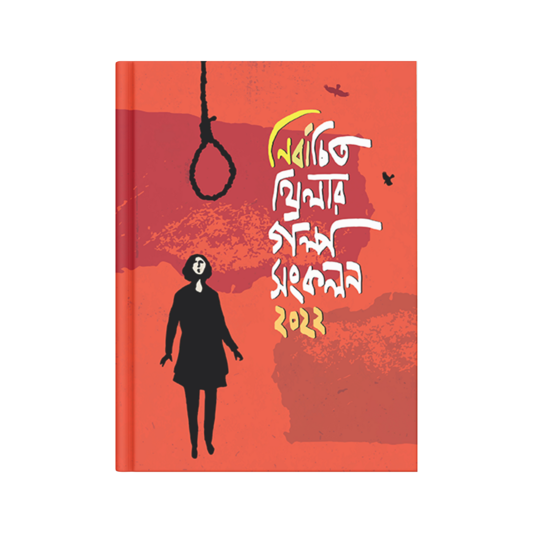 নির্বাচিত থ্রিলার গল্প সংকলন ২০২২