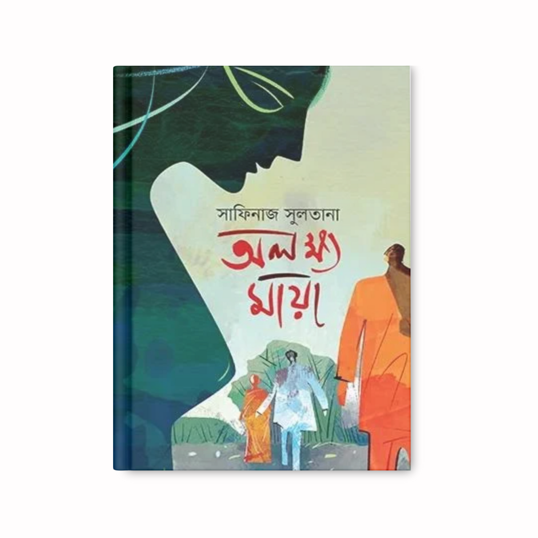 অলক্ষ্য মায়া