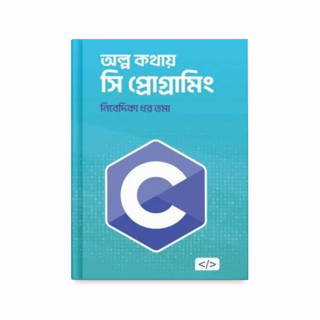 অল্প কথায় সি প্রোগ্রামিং