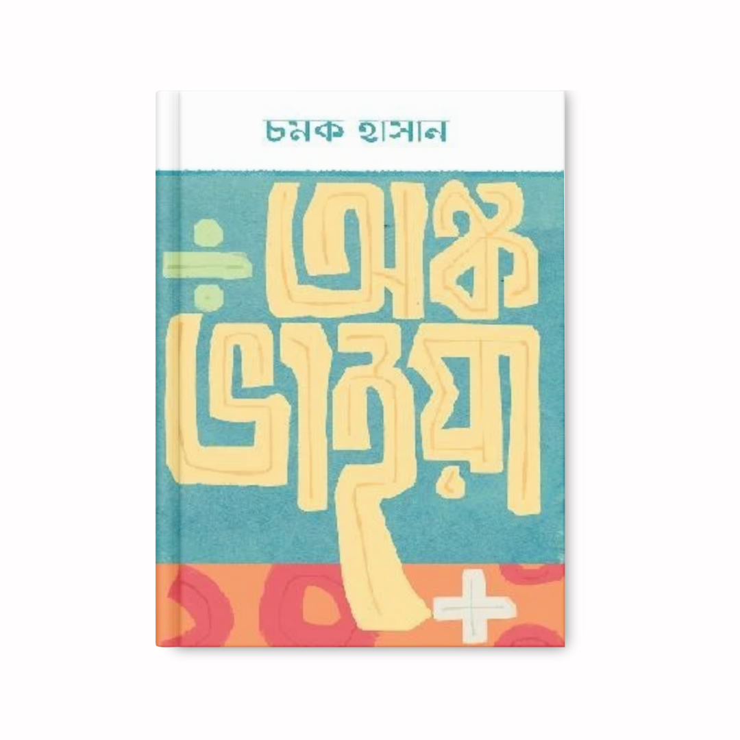 অঙ্ক ভাইয়া