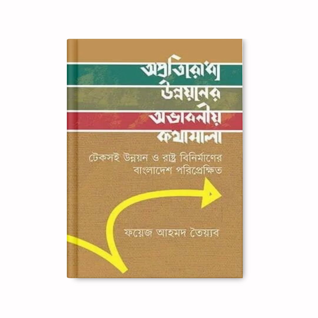 অপ্রতিরোধ্য উন্নয়নের অভাবনীয় কথামালা