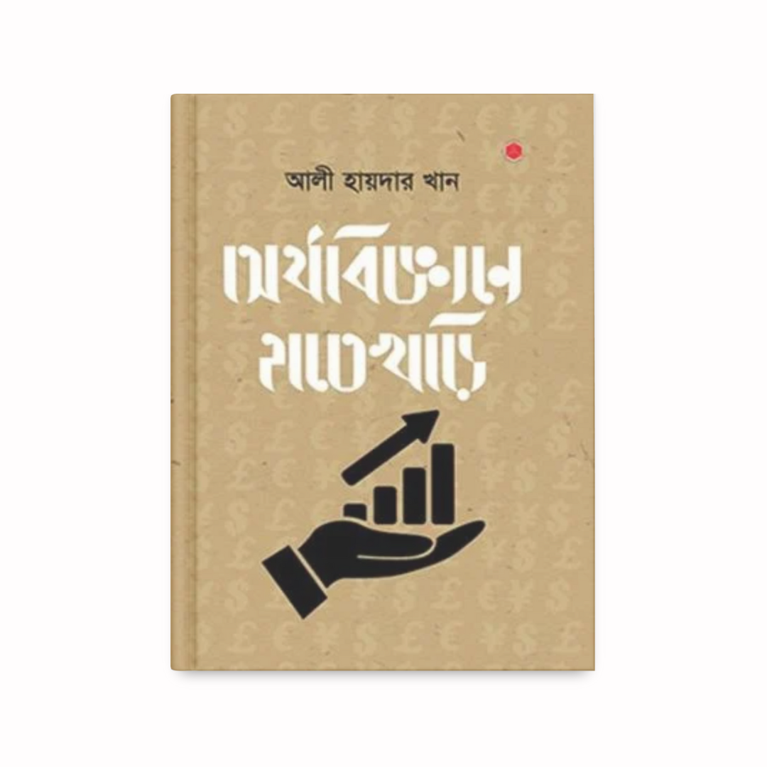 অর্থবিজ্ঞানে হাতেখড়ি