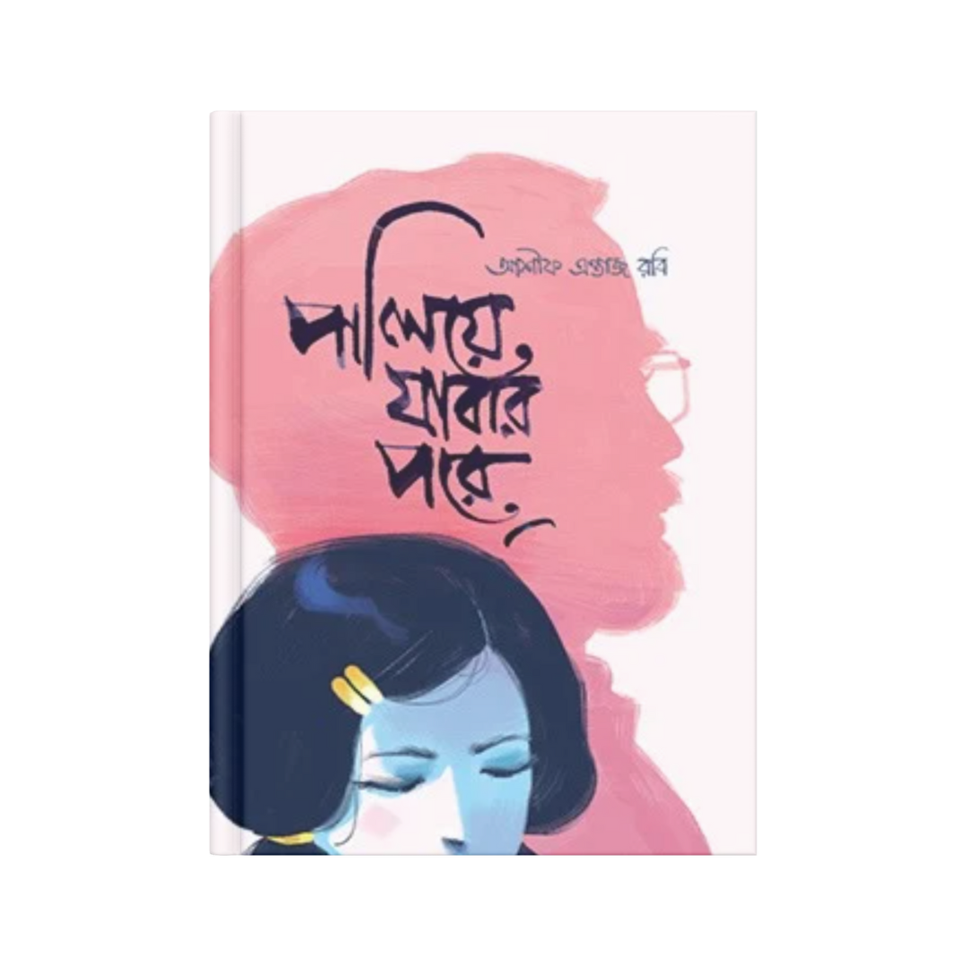 পালিয়ে যাবার পরে