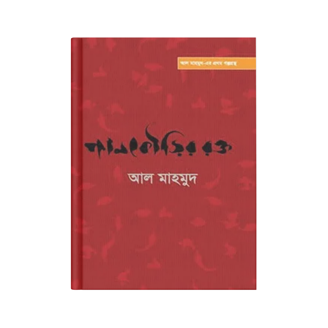 পানকৌড়ির রক্ত