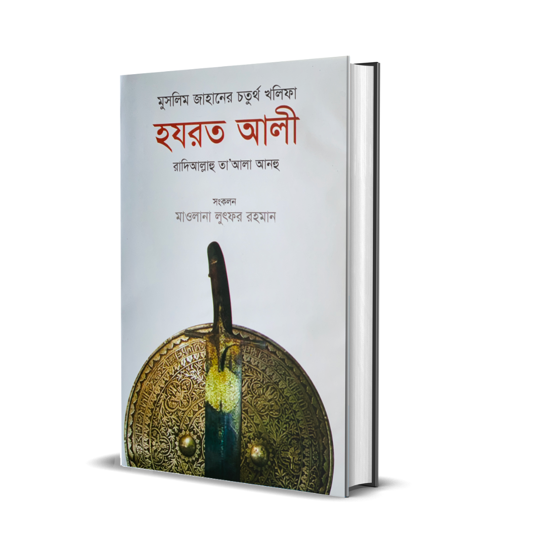 মুসলিম জাহানের খলিফা হযরত আলী রা. (হার্ডকভার)