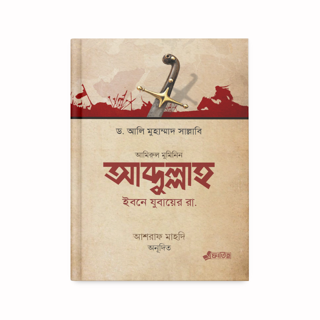 আব্দুল্লাহ ইবনে যুবায়ের রা.