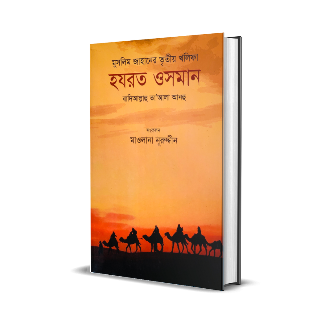 মুসলিম জাহানের তৃতীয় খলিফা হযরত ওসমান রা. (হার্ডকভার)