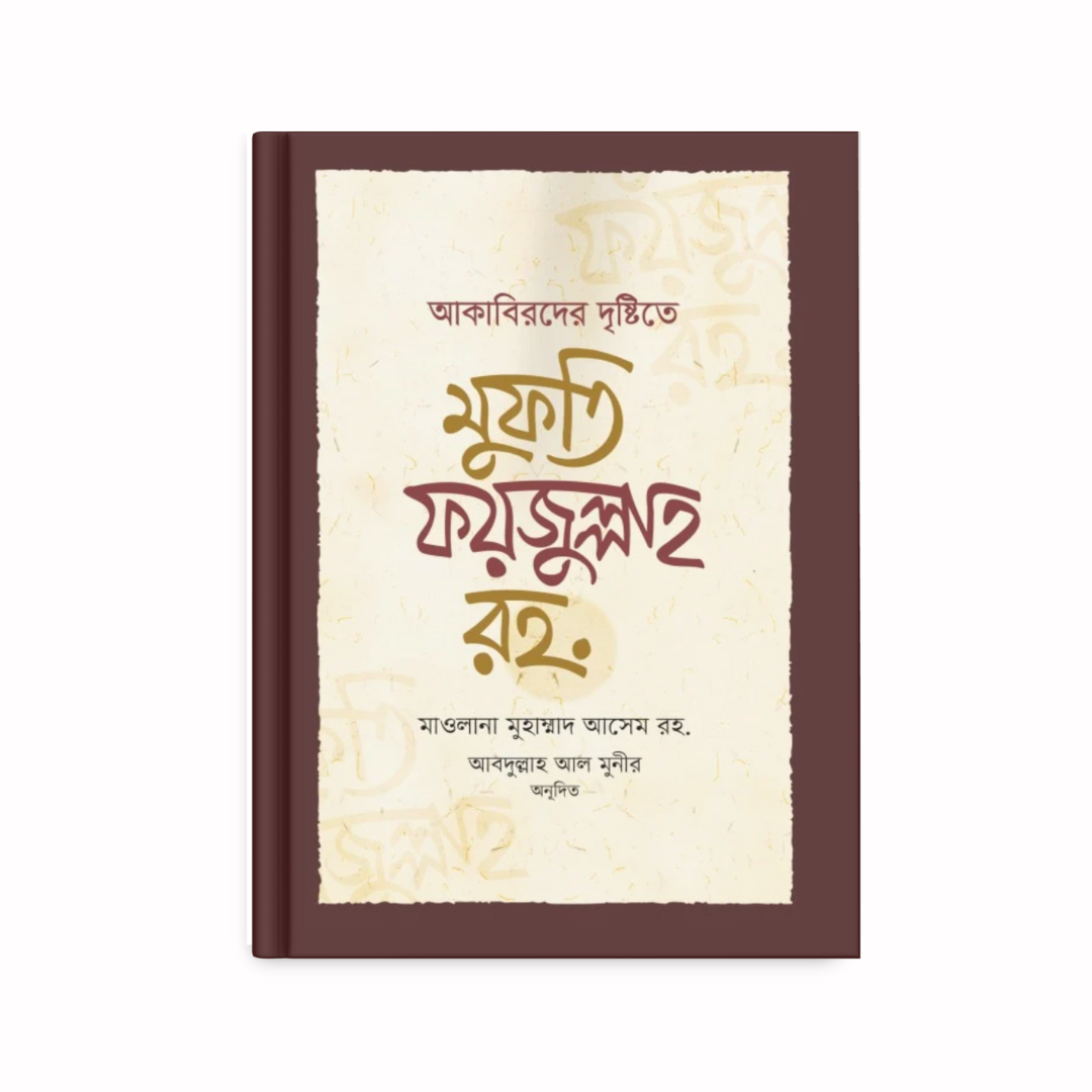 আকাবিরদের দৃষ্টিতে মুফতি ফয়জুল্লাহ রহ.