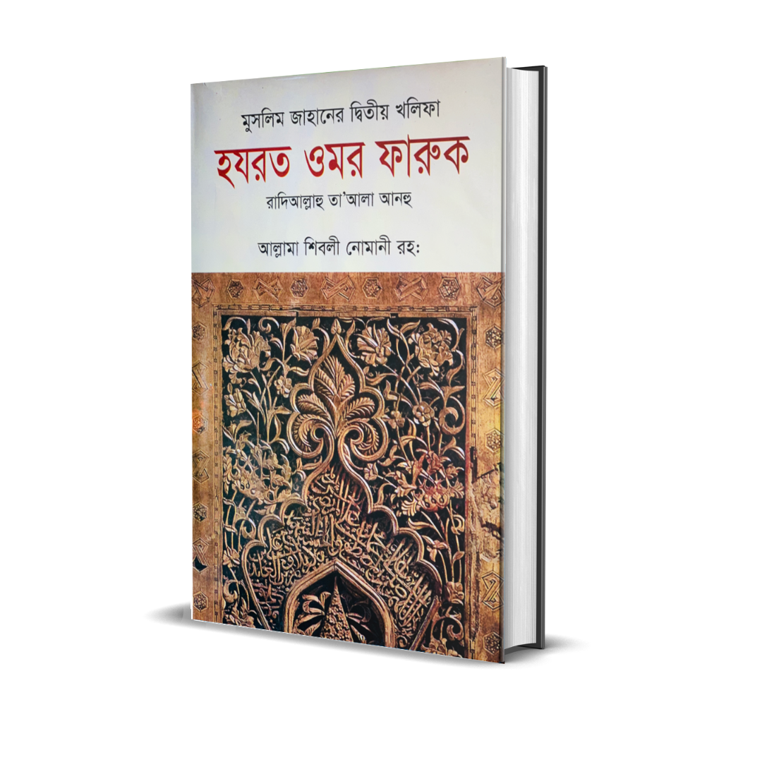 মুসলিম জাহানের দ্বিতীয় খলিফা হযরত ওমর ফারুক রা. (হার্ডকভার)