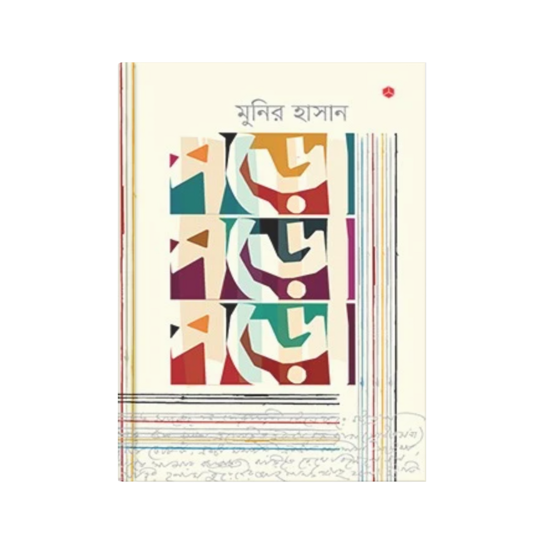 পড়ো পড়ো পড়ো