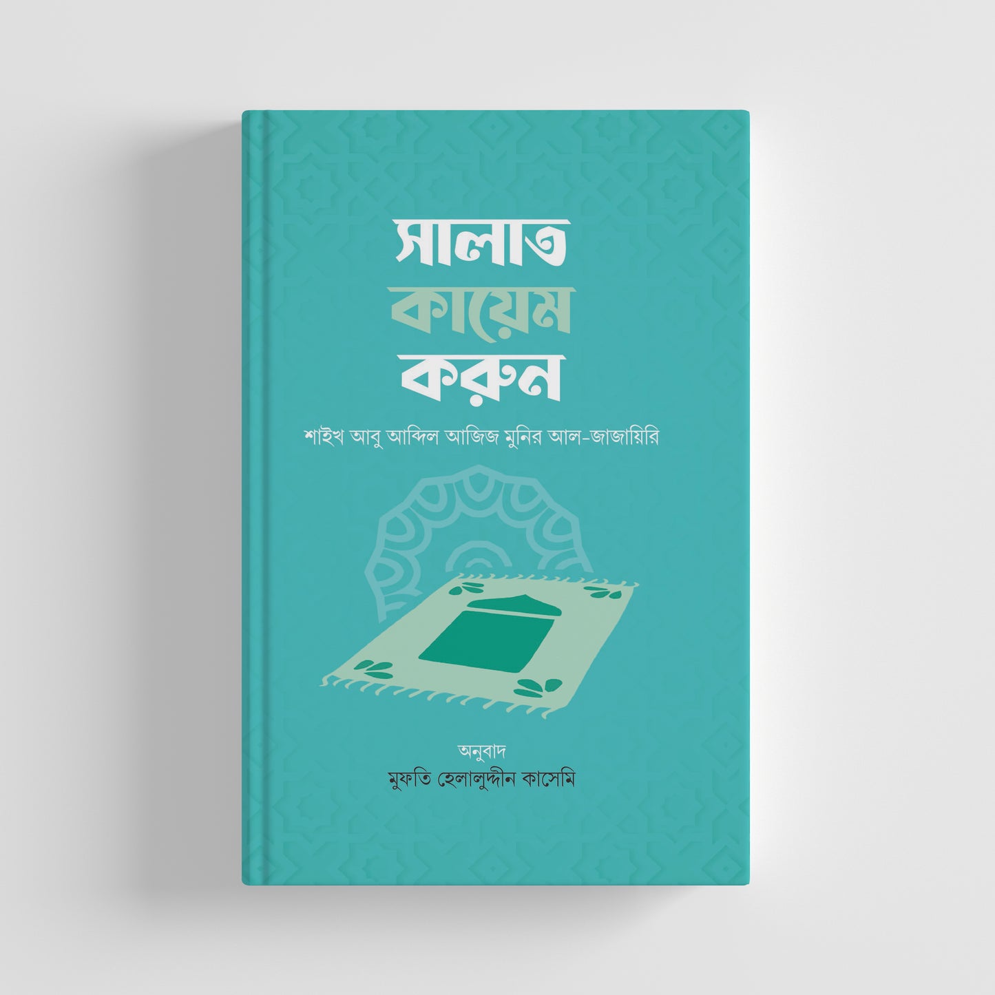 সালাত কায়েম করুন