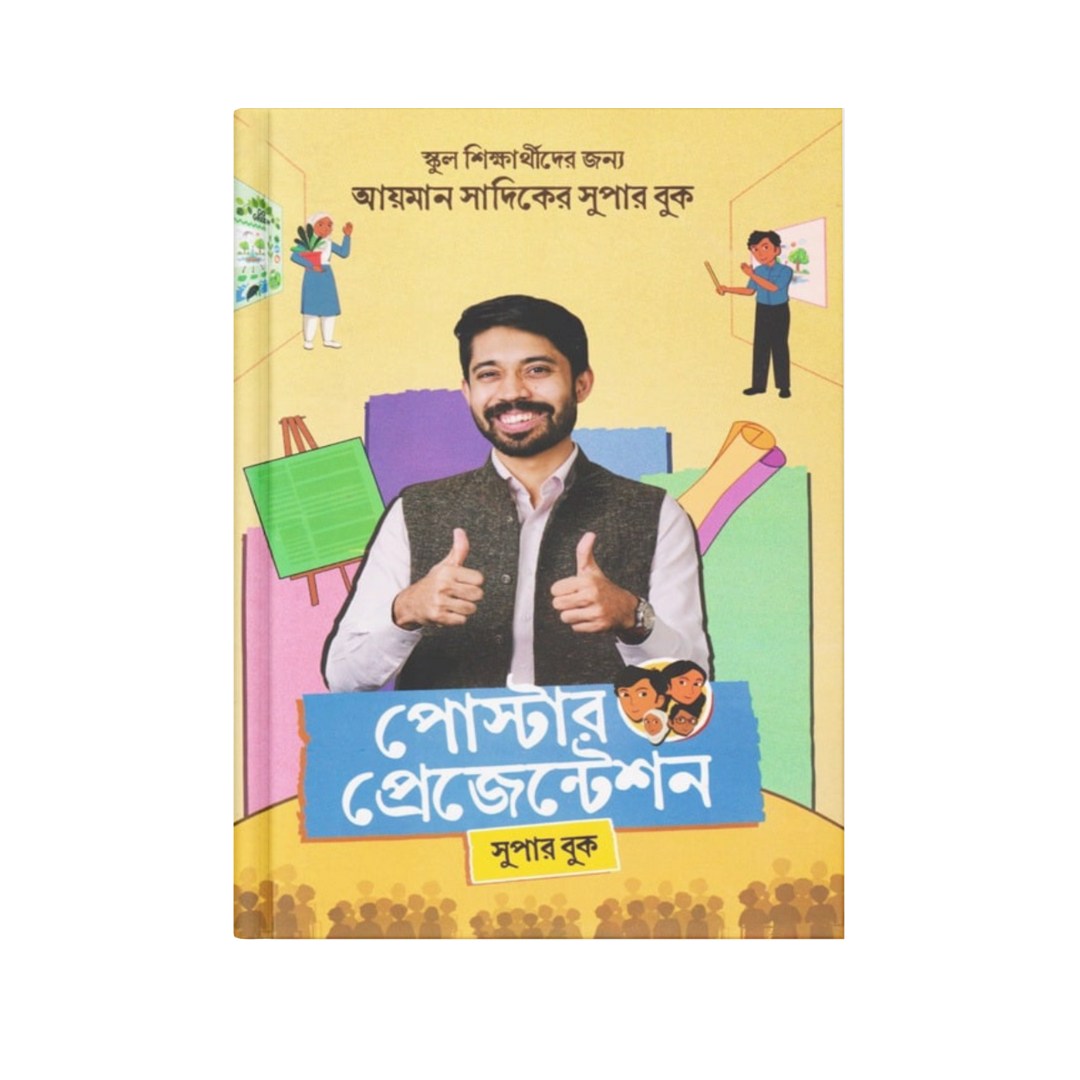 পোস্টার প্রেজেন্টেশন
