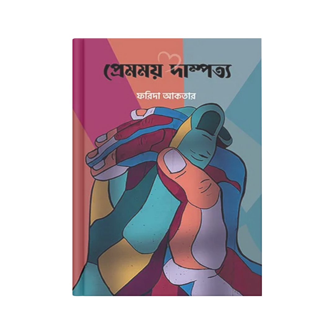 প্রেমময় দাম্পত্য