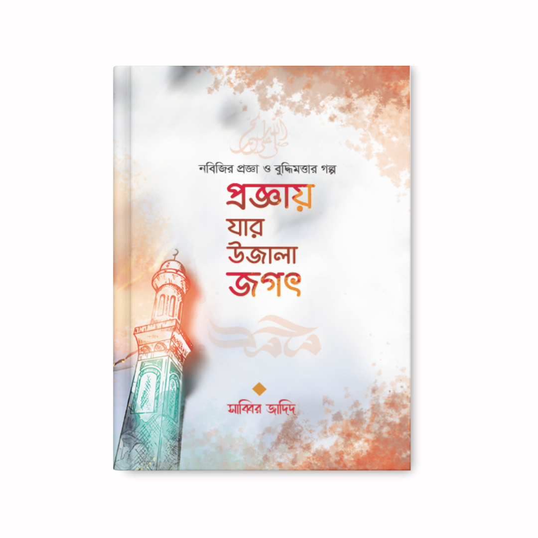 প্রজ্ঞায় যার উজালা জগৎ