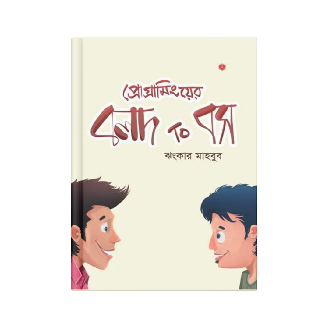 প্রোগ্রামিংয়ের বলদ টু বস