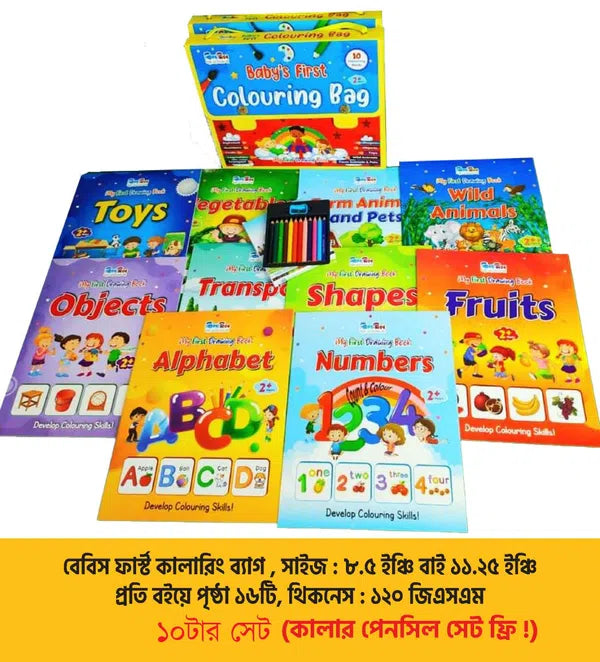বেবিস ফার্স্ট কালারিং ব্যাগ