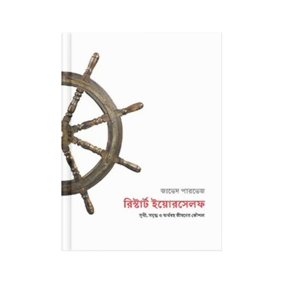 রিস্টার্ট ইয়োরসেলফ