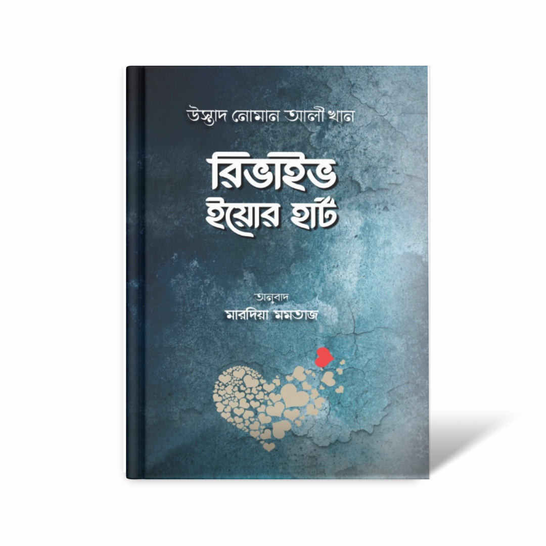 রিভাইভ ইয়োর হার্ট