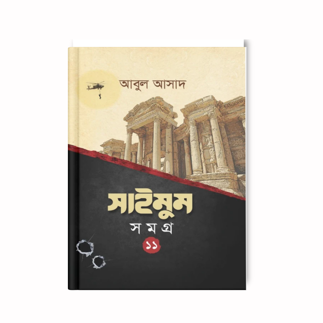 সাইমুম সমগ্র- ১১