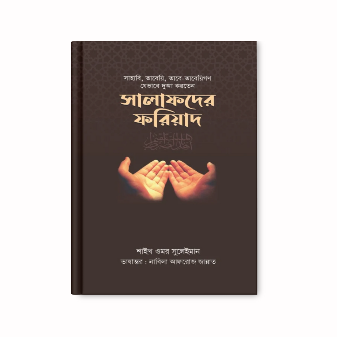 সালাফদের ফরিয়াদ