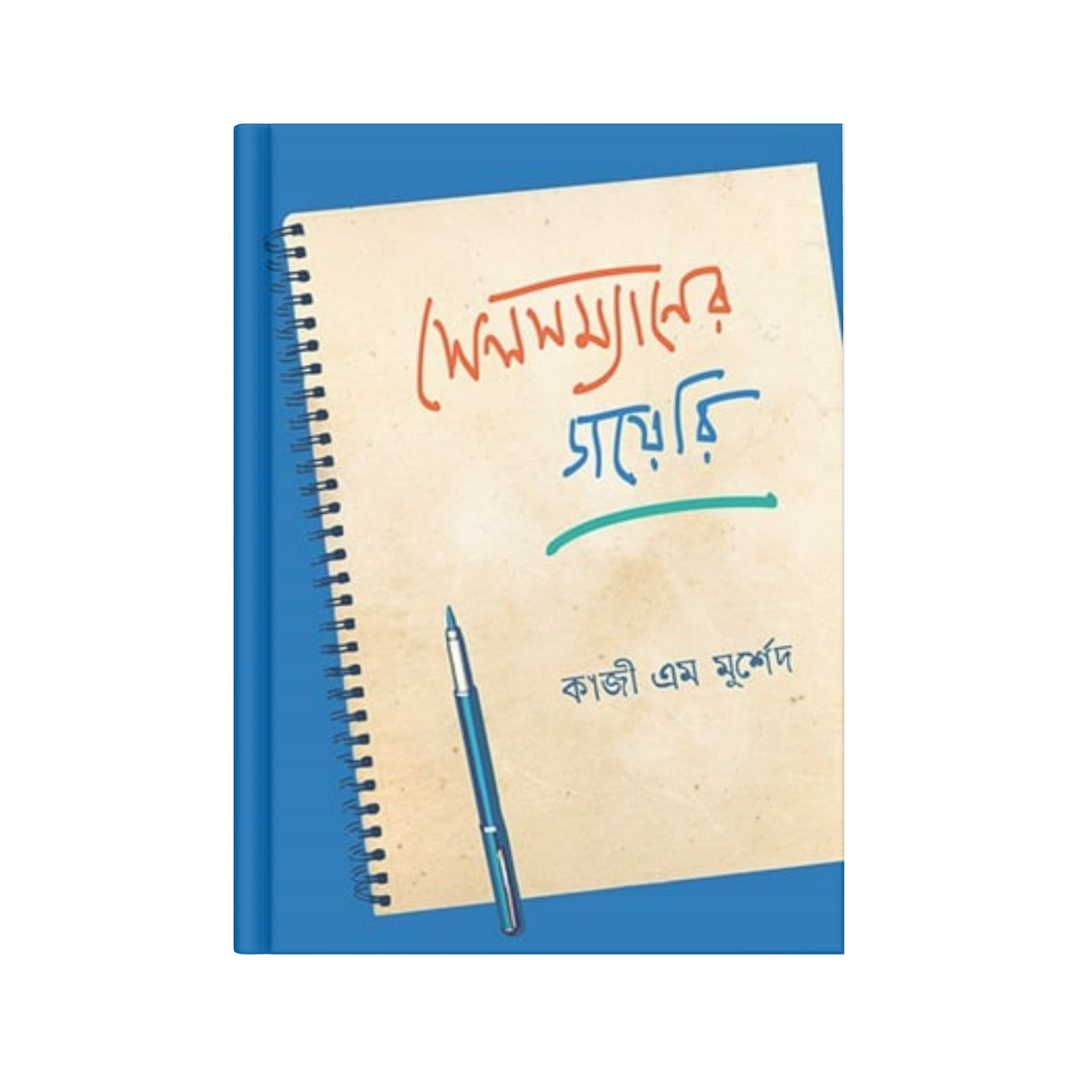 সেলসম্যানের ডায়েরি