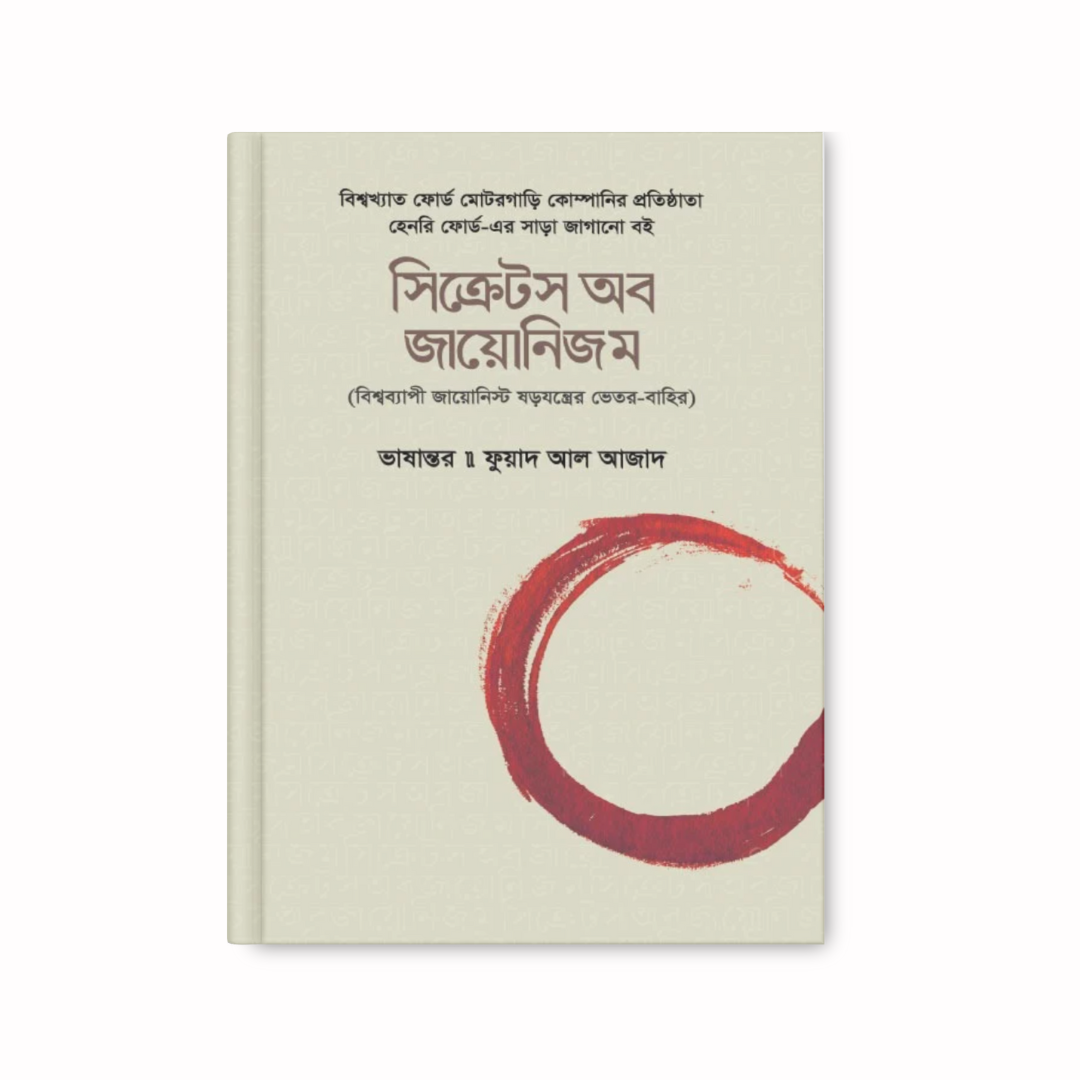 সিক্রেটস অব জায়োনিজম