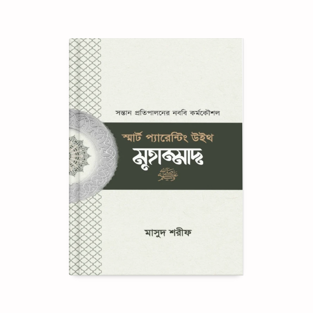 স্মার্ট প্যারেন্টিং উইথ মুহাম্মাদ