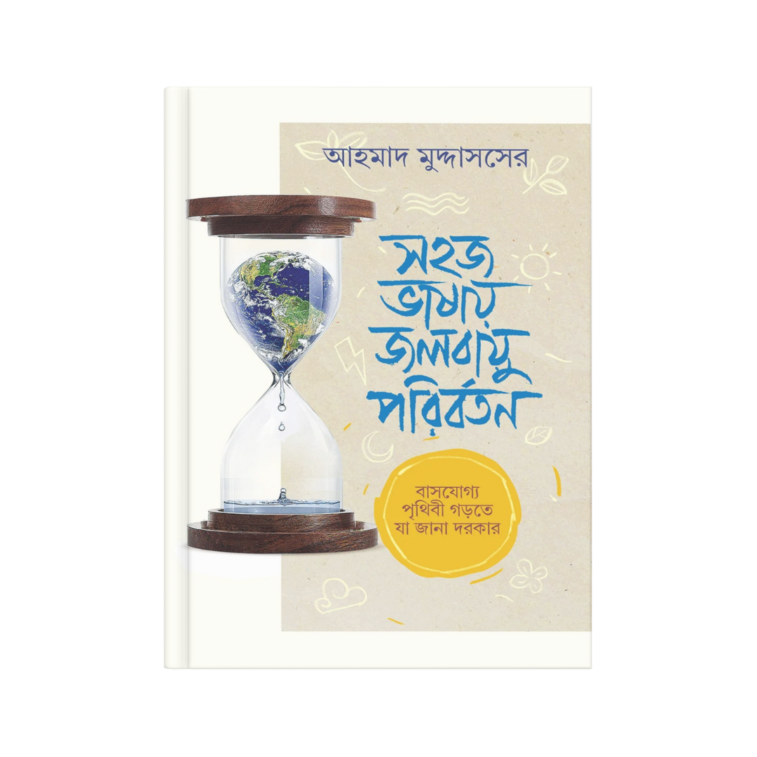 সহজ ভাষায় জলবায়ু পরিবর্তন