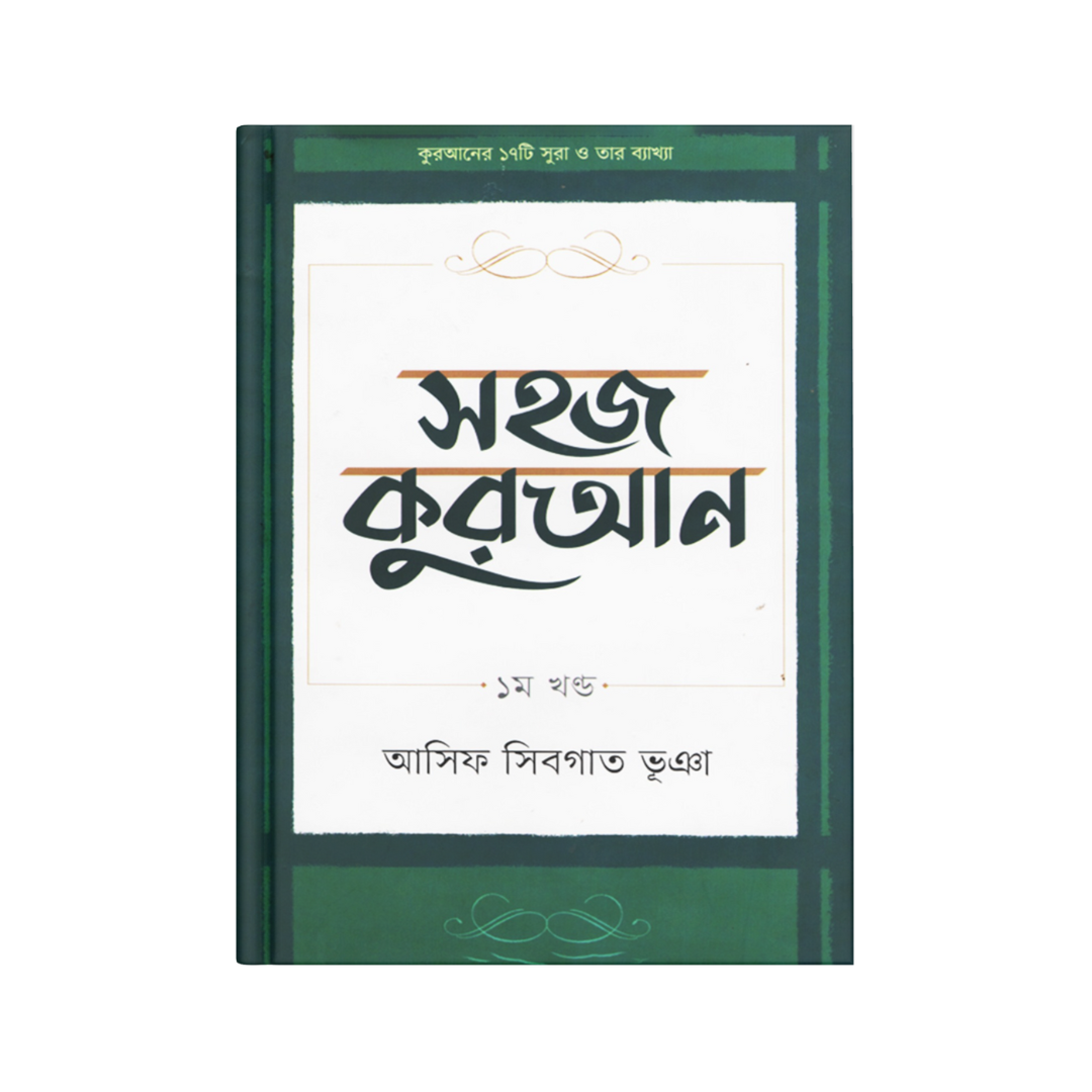 সহজ কুরআন (২য় খণ্ড)