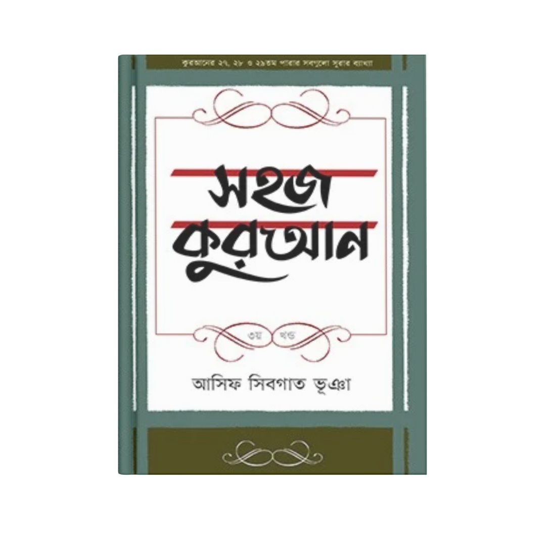 সহজ কুরআন (৩য় খণ্ড)