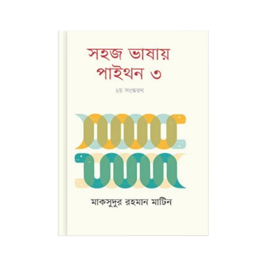 সহজ ভাষায় পাইথন ৩