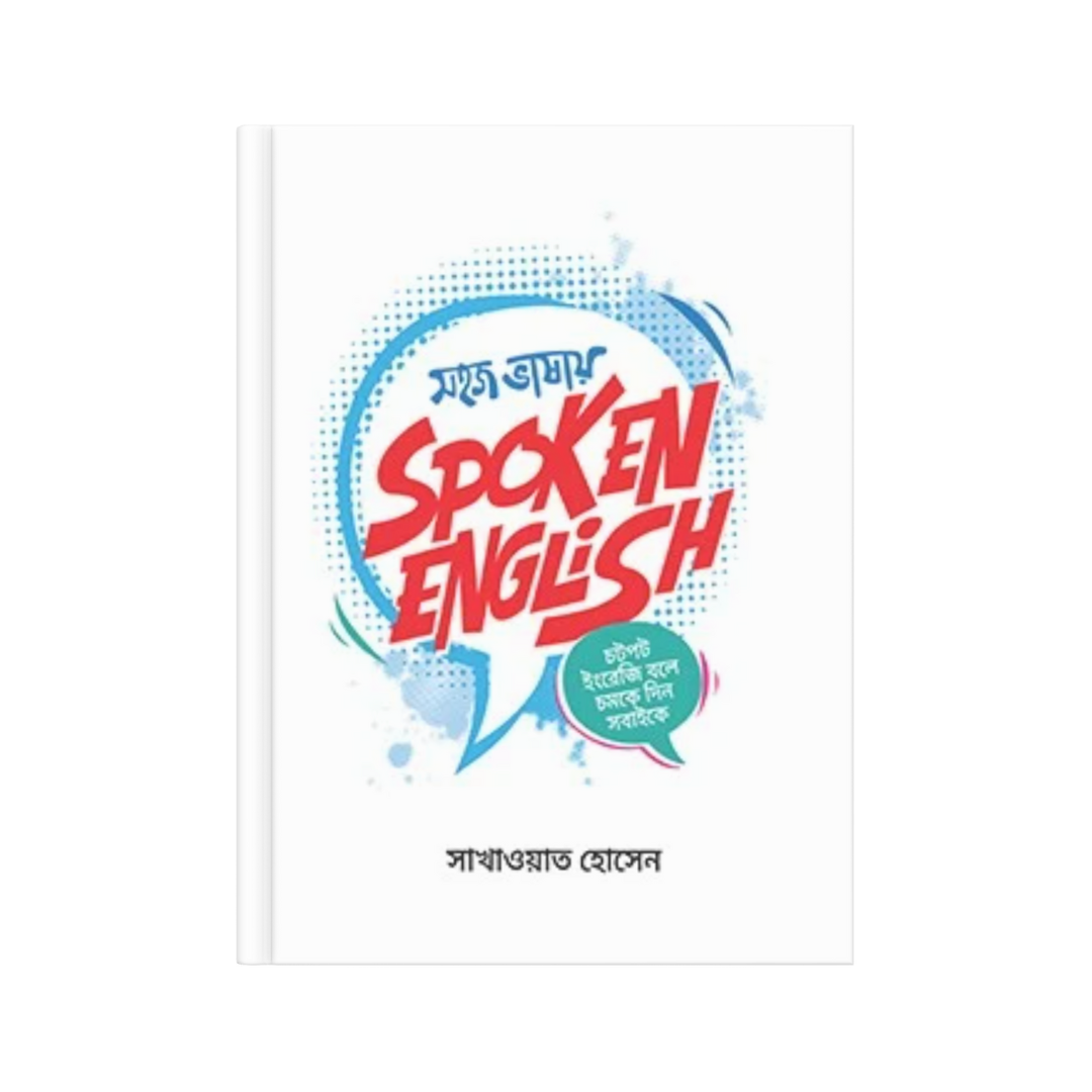 সহজ ভাষায় স্পোকেন ইংলিশ