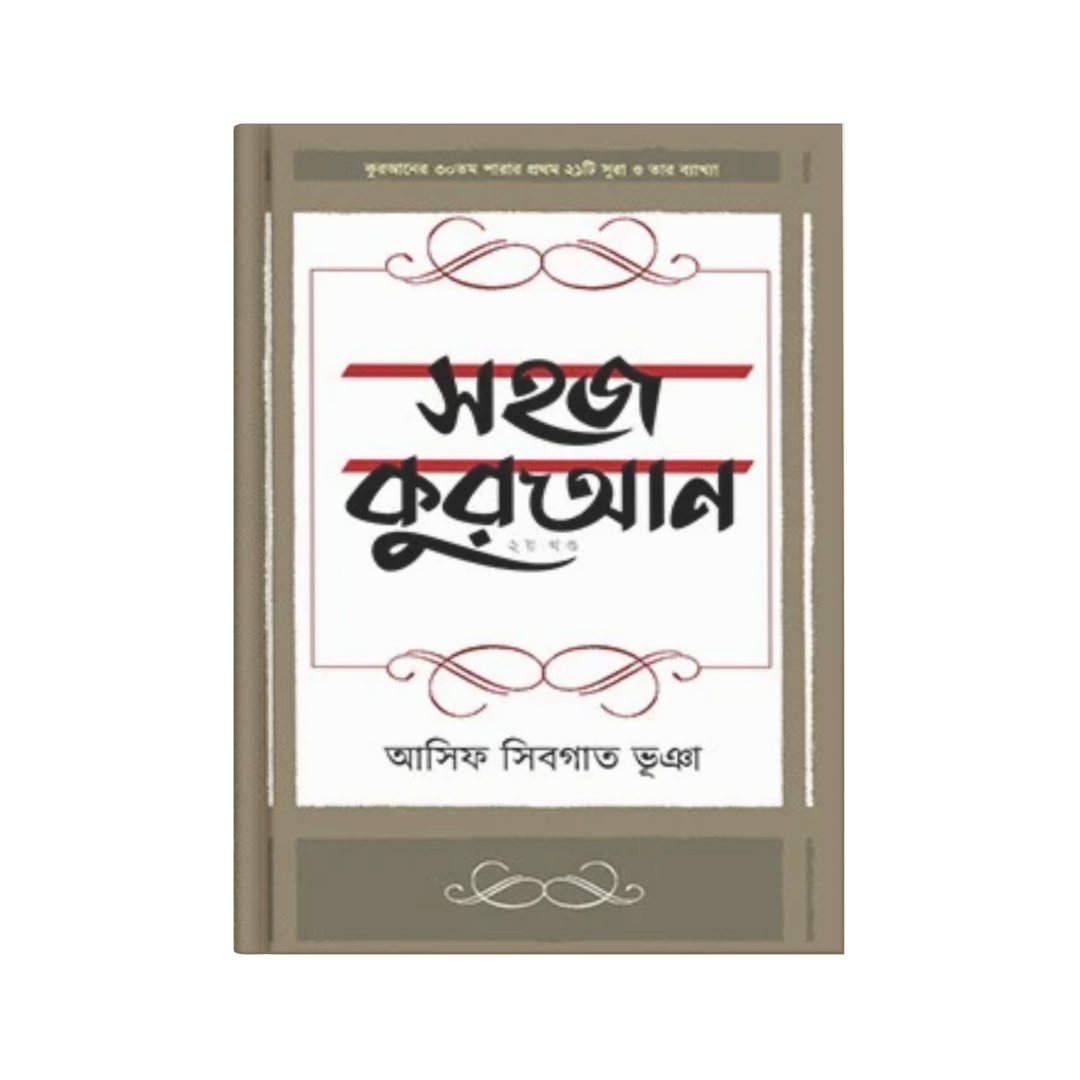 সহজ কুরআন ২য় খণ্ড