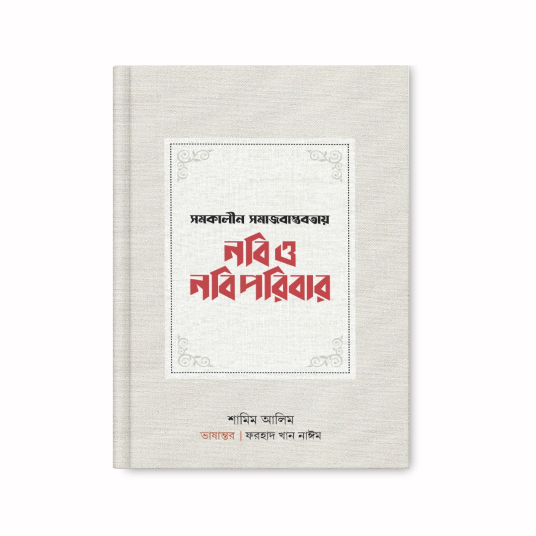 সমকালীন সমাজবাস্তবতায় নবি ও নবিপরিবার