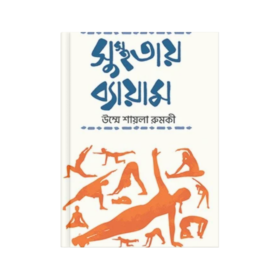 সুস্থতায় ব্যায়াম