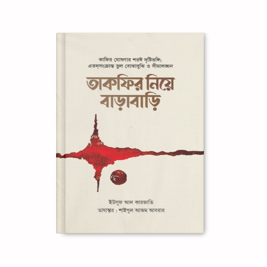তাকফির নিয়ে বাড়াবাড়ি